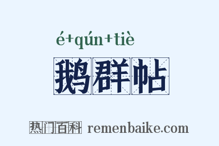 鹅群帖是什么意思的图片